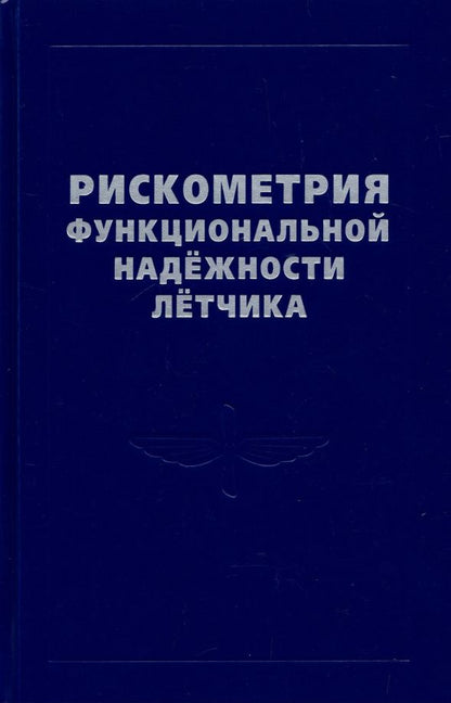 Обложка книги "Богомолов, Кукушкин, Солдатов: Рискометрия функциональной надёжности лётчика"