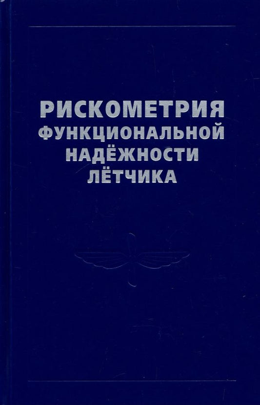 Обложка книги "Богомолов, Кукушкин, Солдатов: Рискометрия функциональной надёжности лётчика"
