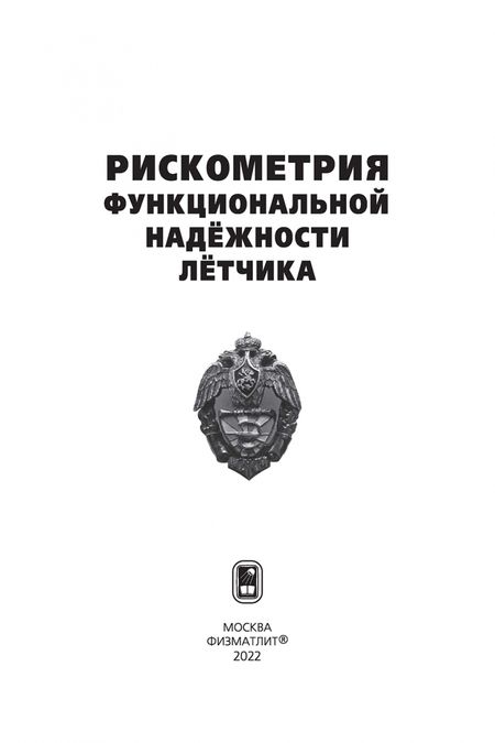 Фотография книги "Богомолов, Кукушкин, Солдатов: Рискометрия функциональной надёжности лётчика"