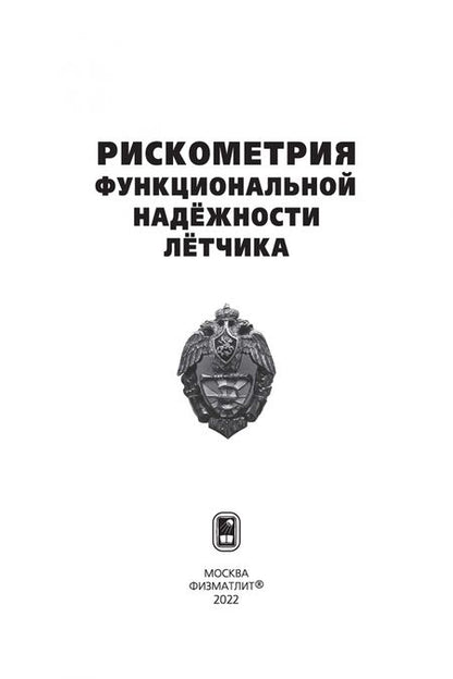 Фотография книги "Богомолов, Кукушкин, Солдатов: Рискометрия функциональной надёжности лётчика"
