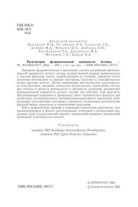 Фотография книги "Богомолов, Кукушкин, Солдатов: Рискометрия функциональной надёжности лётчика"