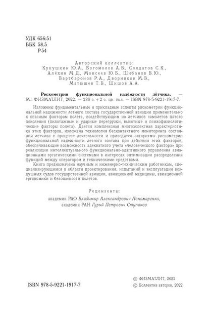 Фотография книги "Богомолов, Кукушкин, Солдатов: Рискометрия функциональной надёжности лётчика"