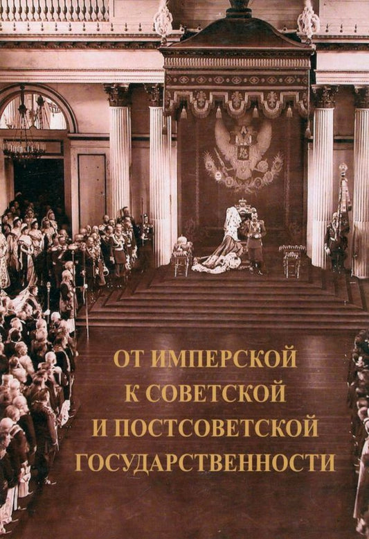 Обложка книги "Богомолов, Медушевский, Орлов: От имперской к советской и постсоветской государственности"