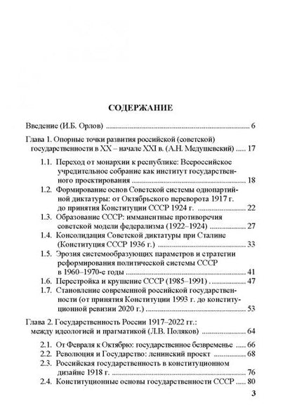 Фотография книги "Богомолов, Медушевский, Орлов: От имперской к советской и постсоветской государственности"
