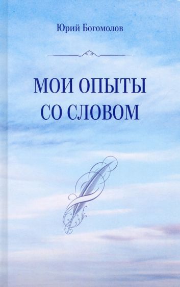 Обложка книги "Богомолов: Мои опыты со словом"