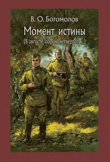Обложка книги "Богомолов: Момент истины. В августе сорок четвертого…"