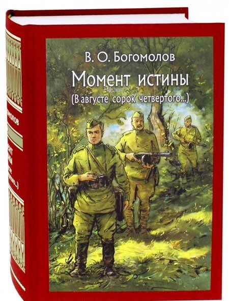 Фотография книги "Богомолов: Момент истины. В августе сорок четвертого…"