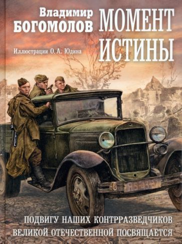 Обложка книги "Богомолов: Момент истины"