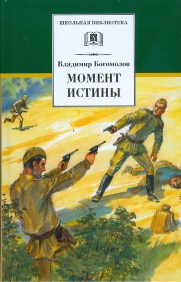 Обложка книги "Богомолов: Момент истины"