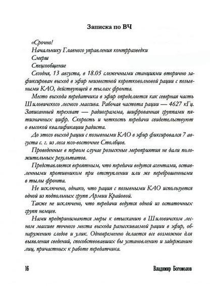 Фотография книги "Богомолов: Момент истины"