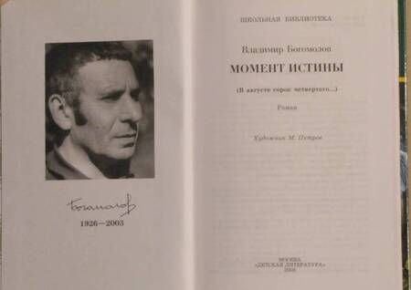 Фотография книги "Богомолов: Момент истины"
