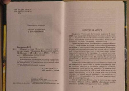Фотография книги "Богомолов: Момент истины"