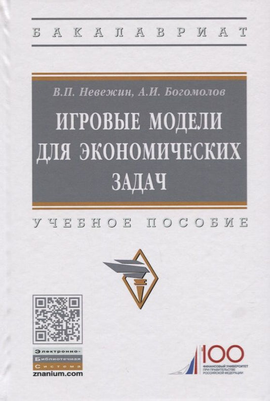 Обложка книги "Богомолов, Невежин: Игровые модели для экономических задач. Учебное пособие"