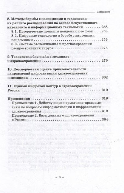 Фотография книги "Богомолов: Персонифицированная цифровая медицина в России и за рубежом. Монография"