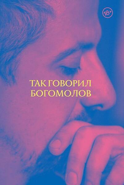 Обложка книги "Богомолов: Так говорил Богомолов"