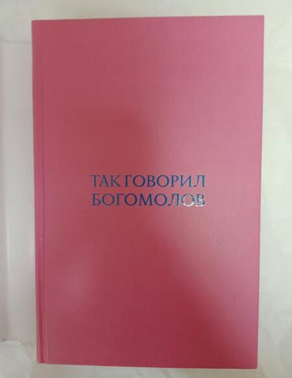 Фотография книги "Богомолов: Так говорил Богомолов"