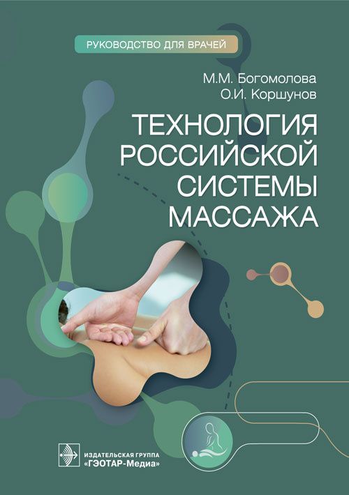Обложка книги "Богомолова, Коршунов: Технология российской системы массажа. Руководство для врачей"