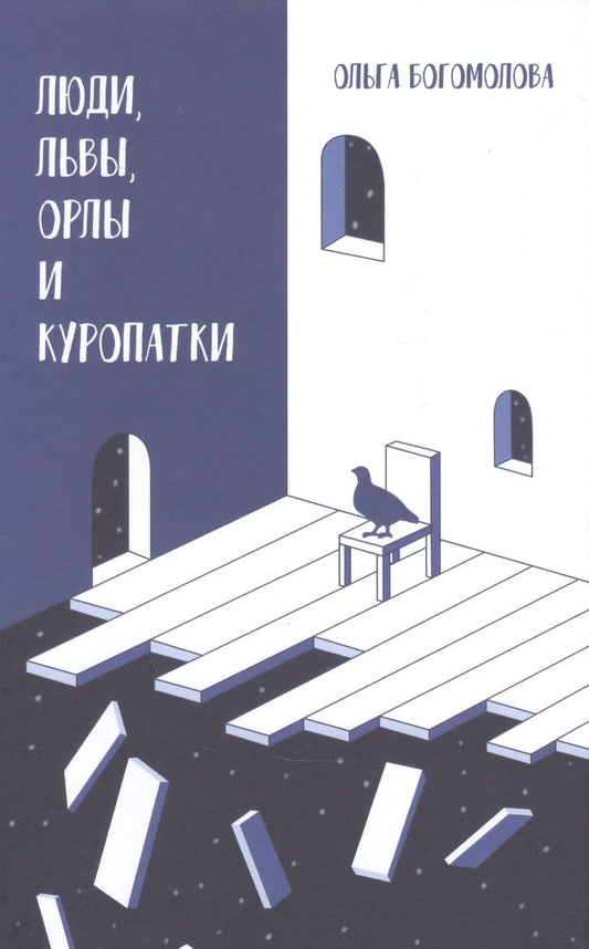 Обложка книги "Богомолова: Люди, львы, орлы и куропатки. Последние спектакли ХХ века"