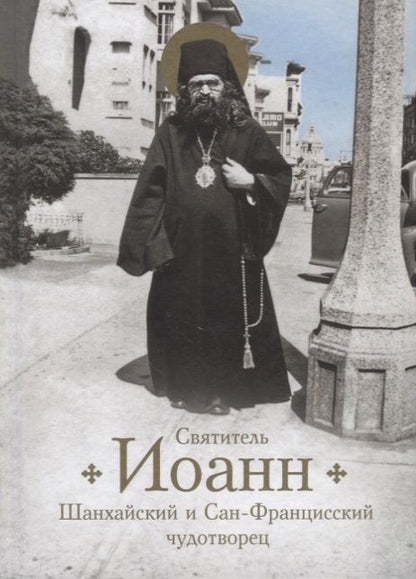Обложка книги "Богомолова Раиса: Святитель Иоанн, Шанхайский и Сан-Францисский чудотворец. Жизнь и чудеса"