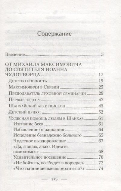 Фотография книги "Богомолова Раиса: Святитель Иоанн, Шанхайский и Сан-Францисский чудотворец. Жизнь и чудеса"