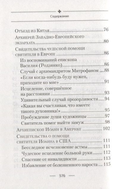 Фотография книги "Богомолова Раиса: Святитель Иоанн, Шанхайский и Сан-Францисский чудотворец. Жизнь и чудеса"