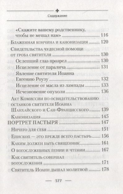 Фотография книги "Богомолова Раиса: Святитель Иоанн, Шанхайский и Сан-Францисский чудотворец. Жизнь и чудеса"
