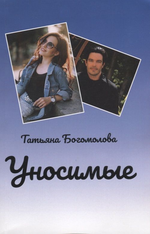 Обложка книги "Богомолова: Уносимые"