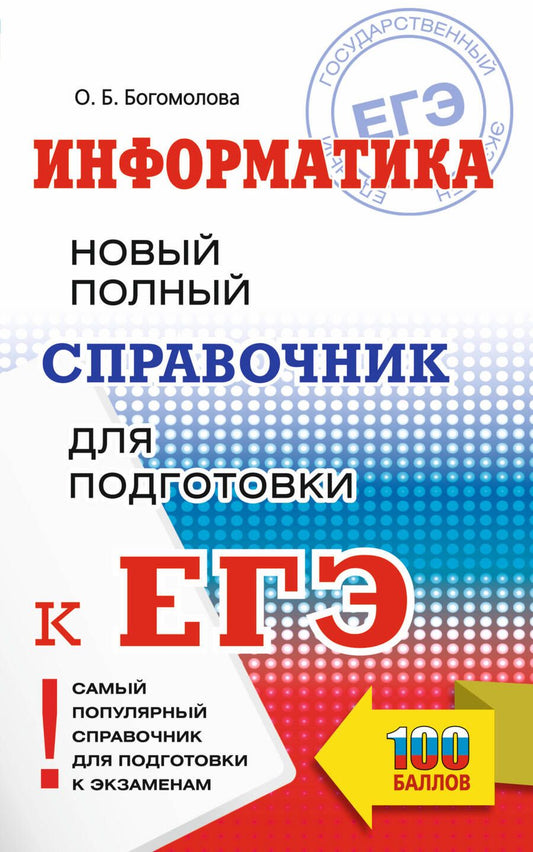 Обложка книги "Богомолова: ЕГЭ. Информатика. Новый полный справочник для подготовки к ЕГЭ"