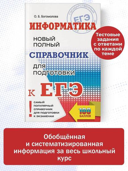 Фотография книги "Богомолова: ЕГЭ. Информатика. Новый полный справочник для подготовки к ЕГЭ"