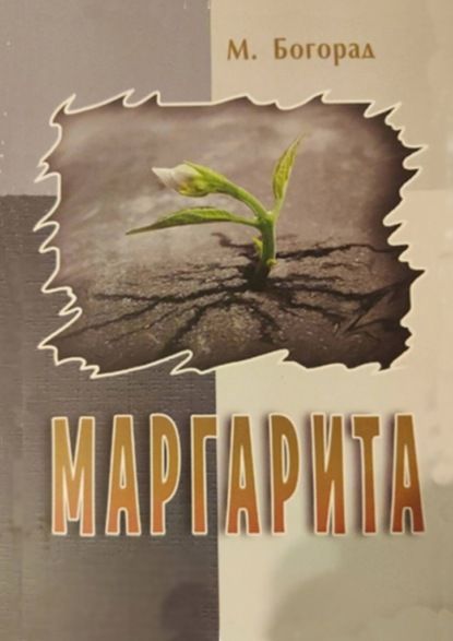 Обложка книги "Богорад МаргаритаМаргарита"