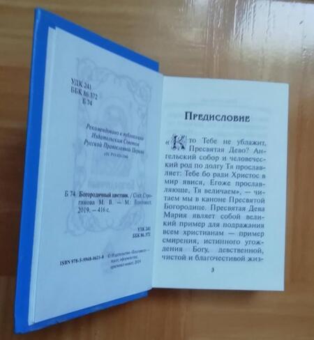 Фотография книги "Богородичный цветник"