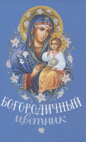 Обложка книги "Богородичный цветник Карманный формат"