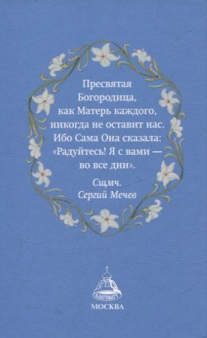 Фотография книги "Богородичный цветник Карманный формат"