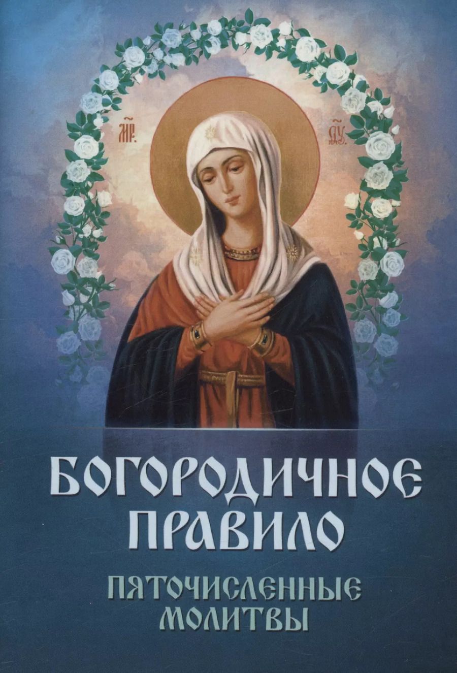 Обложка книги "Богородичное правило. Пяточисленные молитвы"