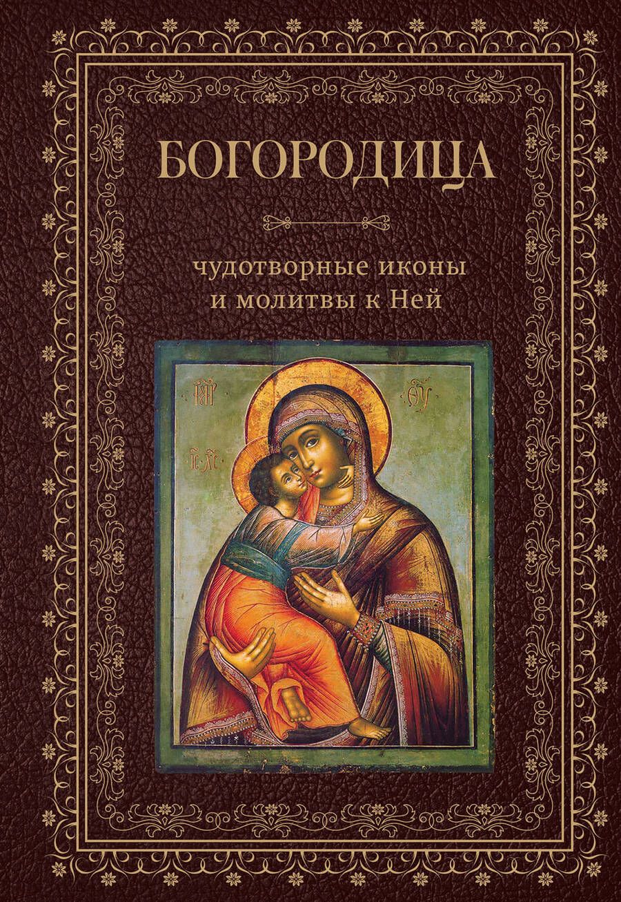 Обложка книги "Богородица, чудотворные иконы и молитвы к Ней"