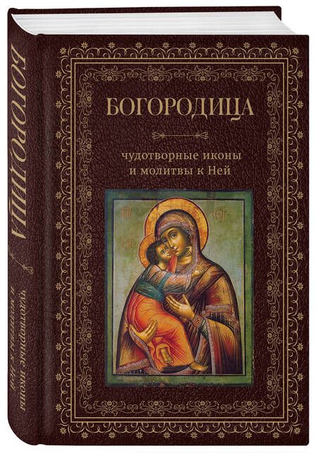 Фотография книги "Богородица, чудотворные иконы и молитвы к Ней"