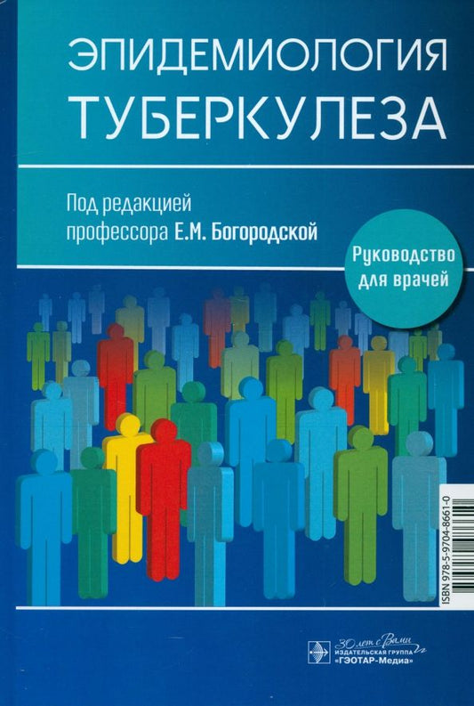 Обложка книги "Богородская, Борисов, Макарова: Эпидемиология туберкулеза. Руководство для врачей"