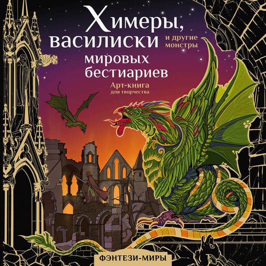 Обложка книги "Богородская: Химеры, василиски и другие монстры мировых бестиариев"