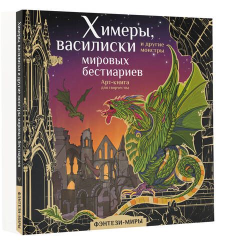 Фотография книги "Богородская: Химеры, василиски и другие монстры мировых бестиариев"