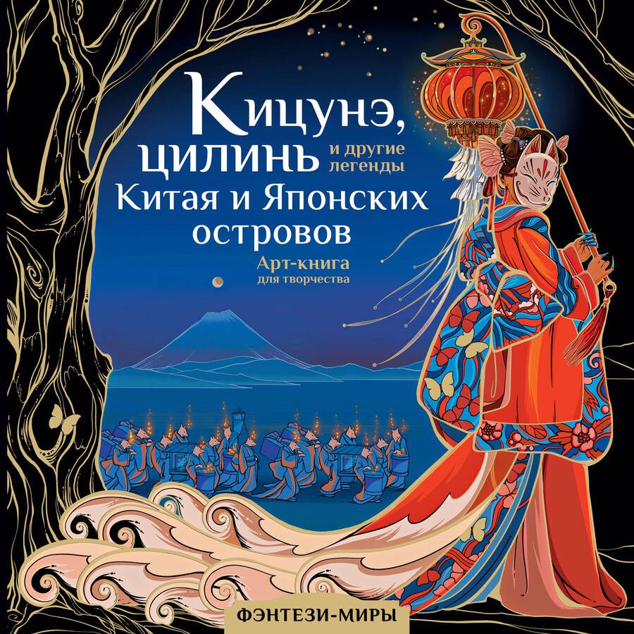 Обложка книги "Богородская: Кицунэ, цилинь и другие легенды Китая и Японских островов"