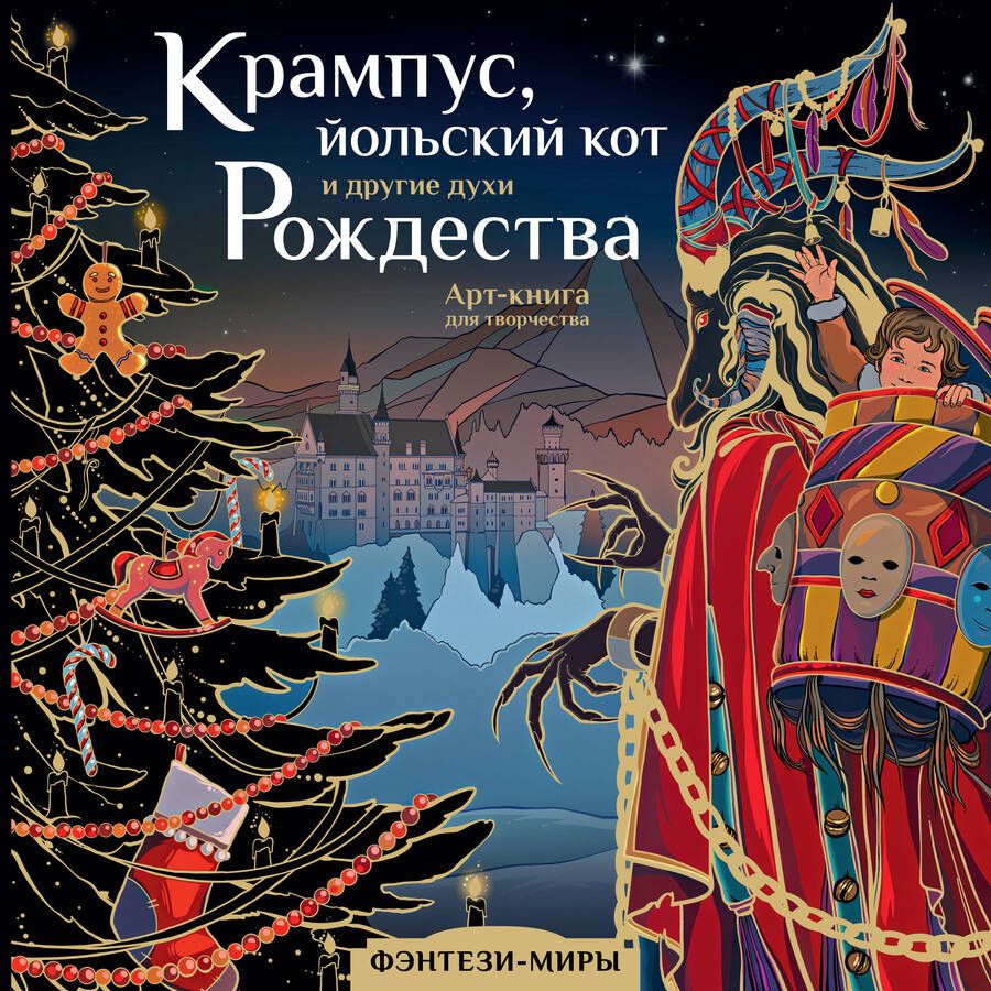 Обложка книги "Богородская: Крампус, йольский кот и другие духи Рождества"