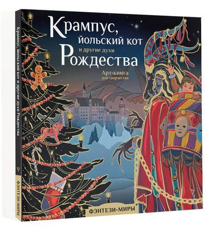 Фотография книги "Богородская: Крампус, йольский кот и другие духи Рождества"