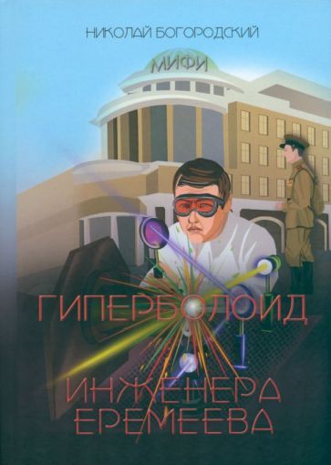 Обложка книги "Богородский: Гиперболоид инженера Еремеева"