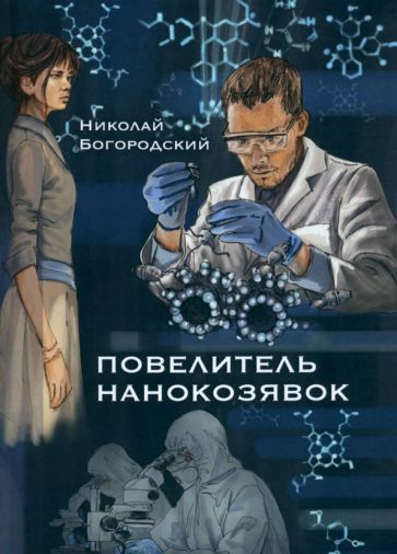 Обложка книги "Богородский: Повелитель нанокозявок"