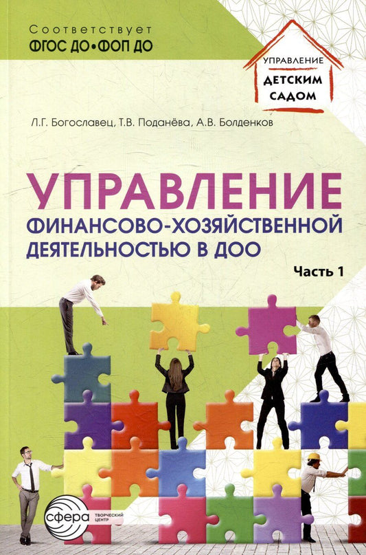 Обложка книги "Богославец, Болденков, Поданева: Управление финансово-хозяйственной деятельностью в ДОО. Часть 1"