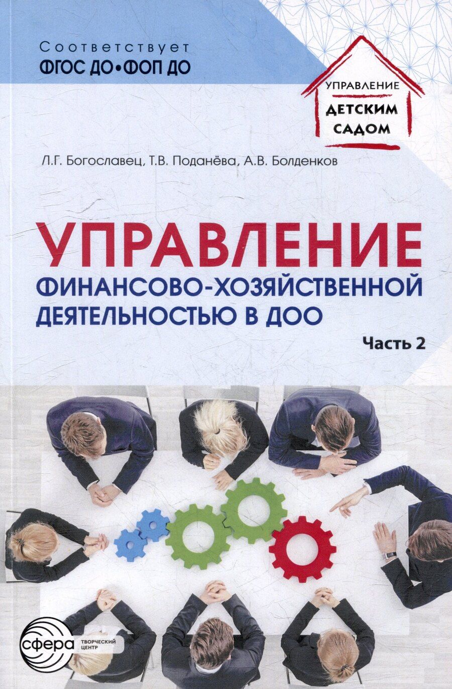 Обложка книги "Богославец, Болденков, Поданева: Управление финансово-хозяйственной деятельностью в ДОО. Часть 2"