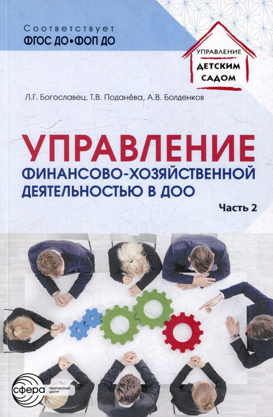 Обложка книги "Богославец, Болденков, Поданева: Управление финансово-хозяйственной деятельностью в ДОО. Часть 2"
