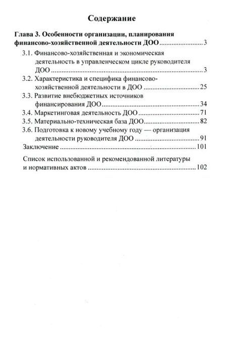 Фотография книги "Богославец, Болденков, Поданева: Управление финансово-хозяйственной деятельностью в ДОО. Часть 2"