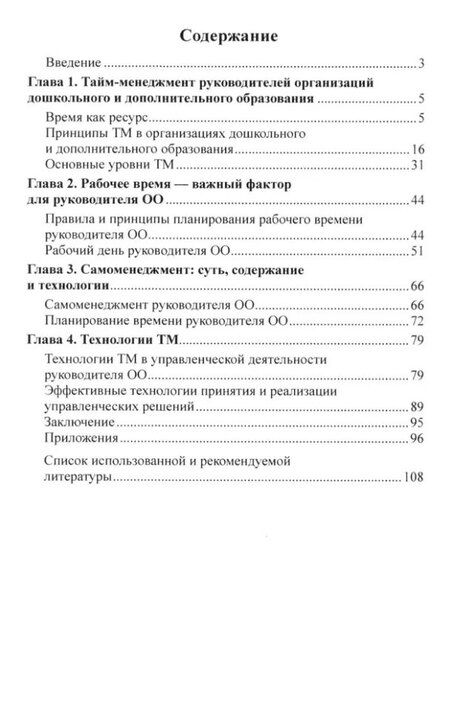Фотография книги "Богославец, Давыдова: Тайм-менеджмент как многоуровневая система управления временем в дошкольном и дополнительном образовании"