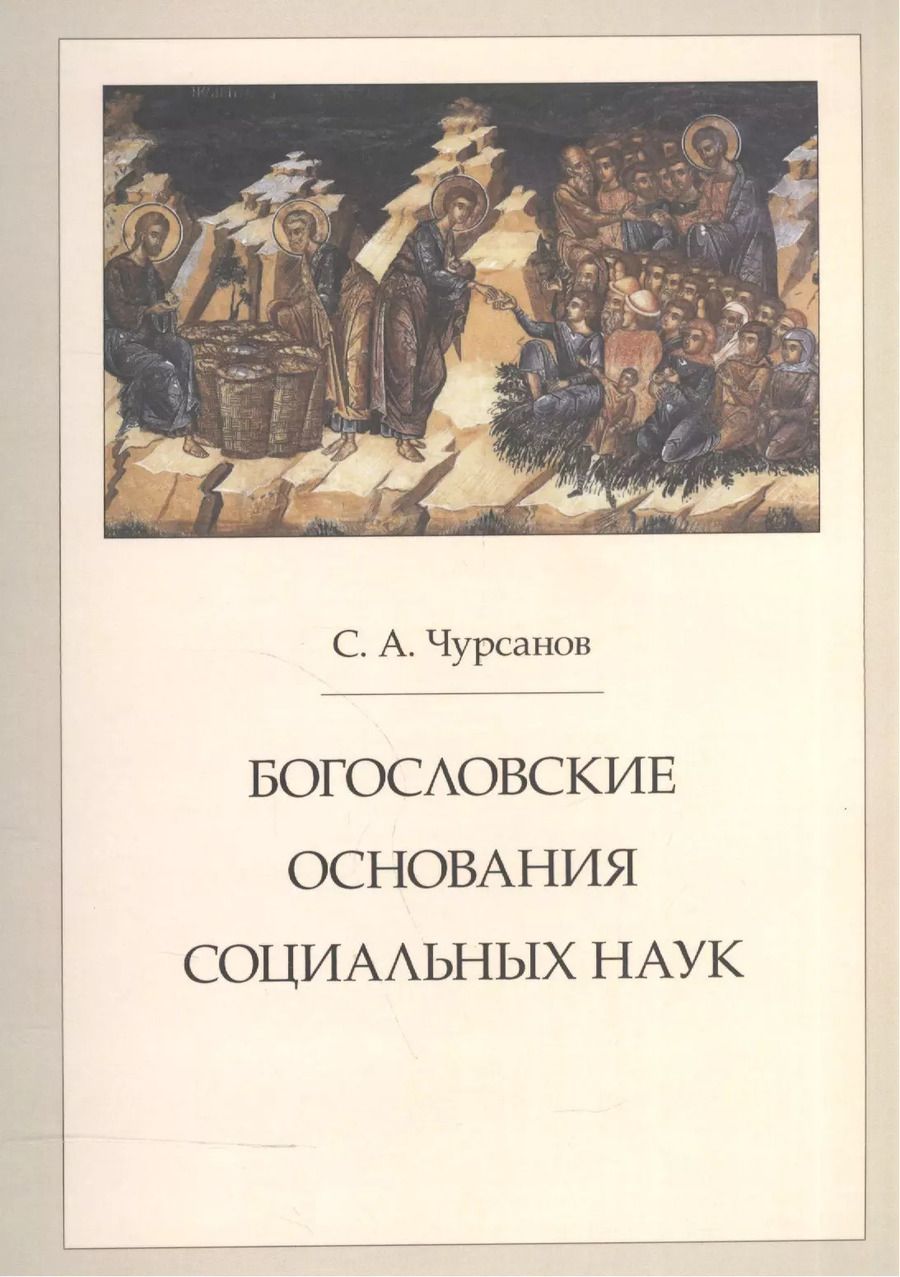 Обложка книги "Богословские основания социальных наук"